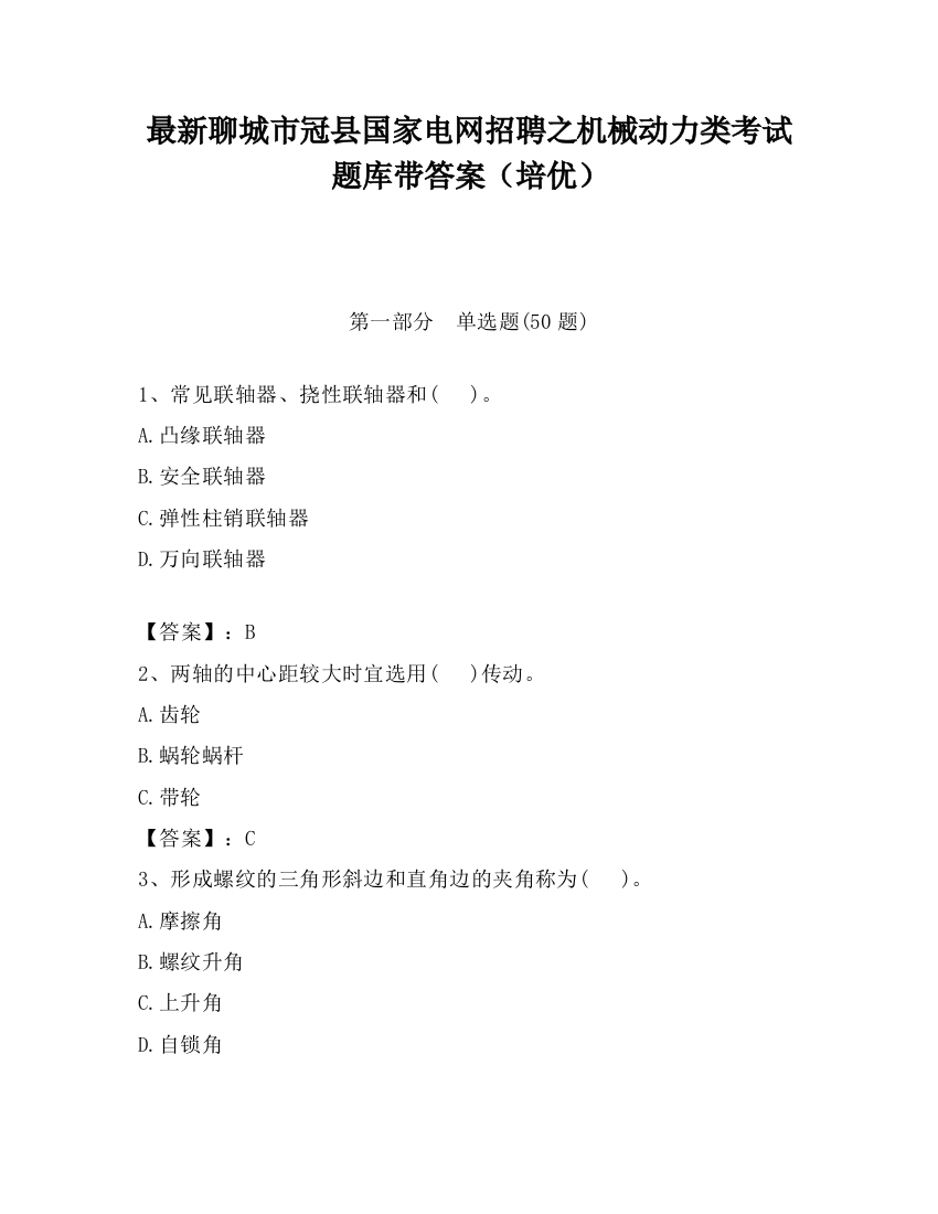 最新聊城市冠县国家电网招聘之机械动力类考试题库带答案（培优）