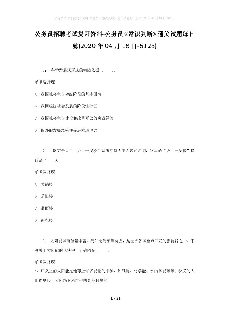 公务员招聘考试复习资料-公务员常识判断通关试题每日练2020年04月18日-5123