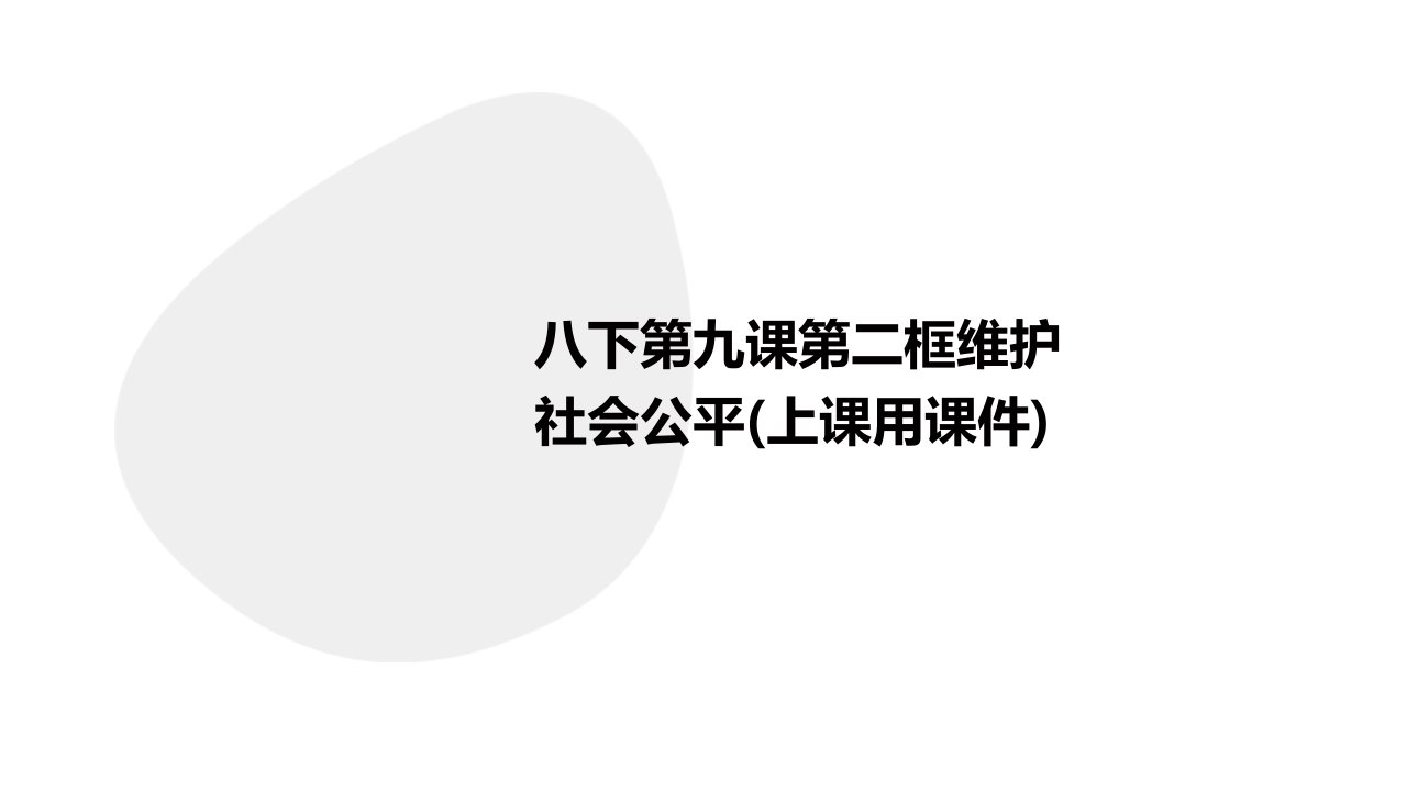 八下第九课第二框维护社会公平(上课用课件)