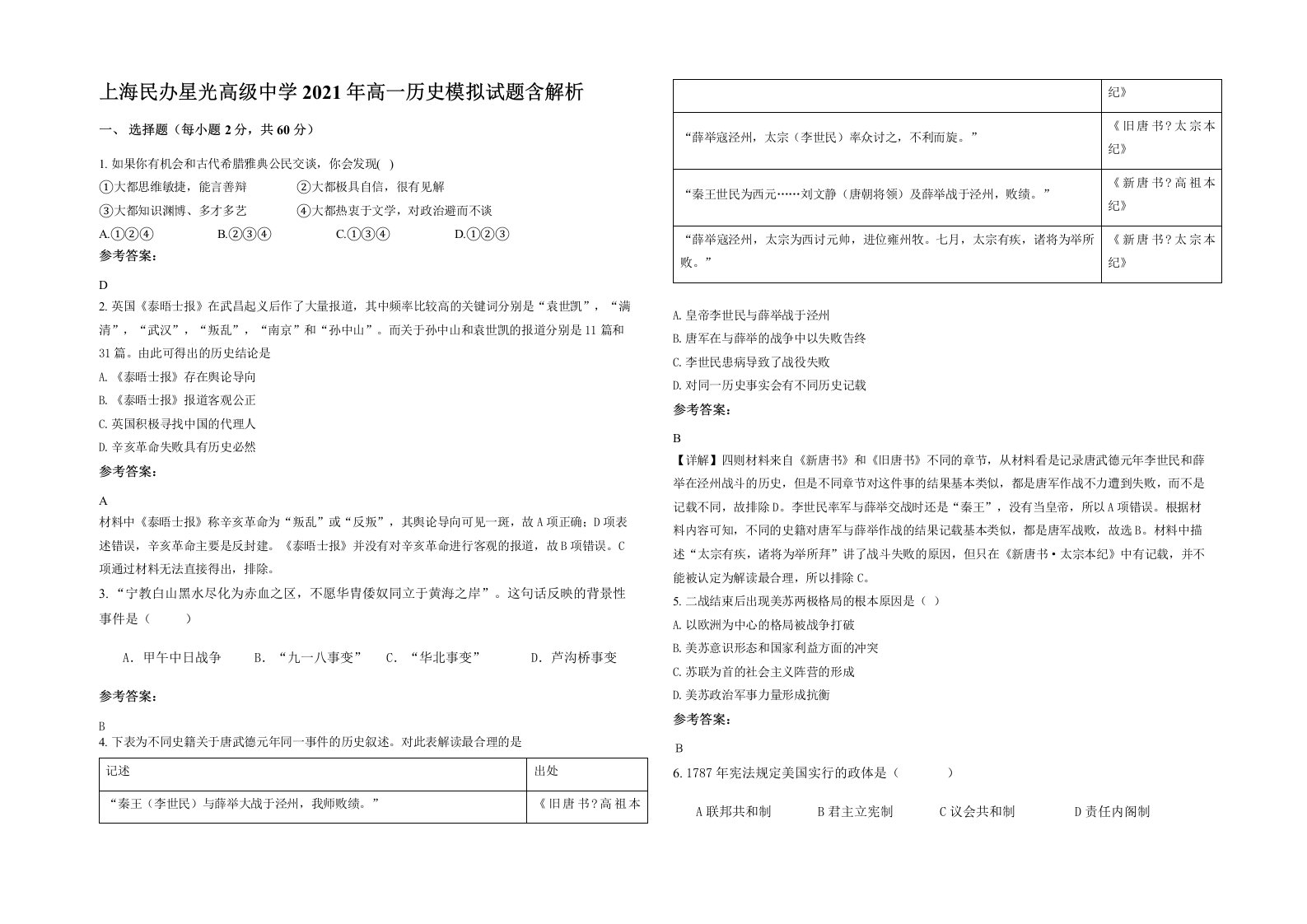 上海民办星光高级中学2021年高一历史模拟试题含解析