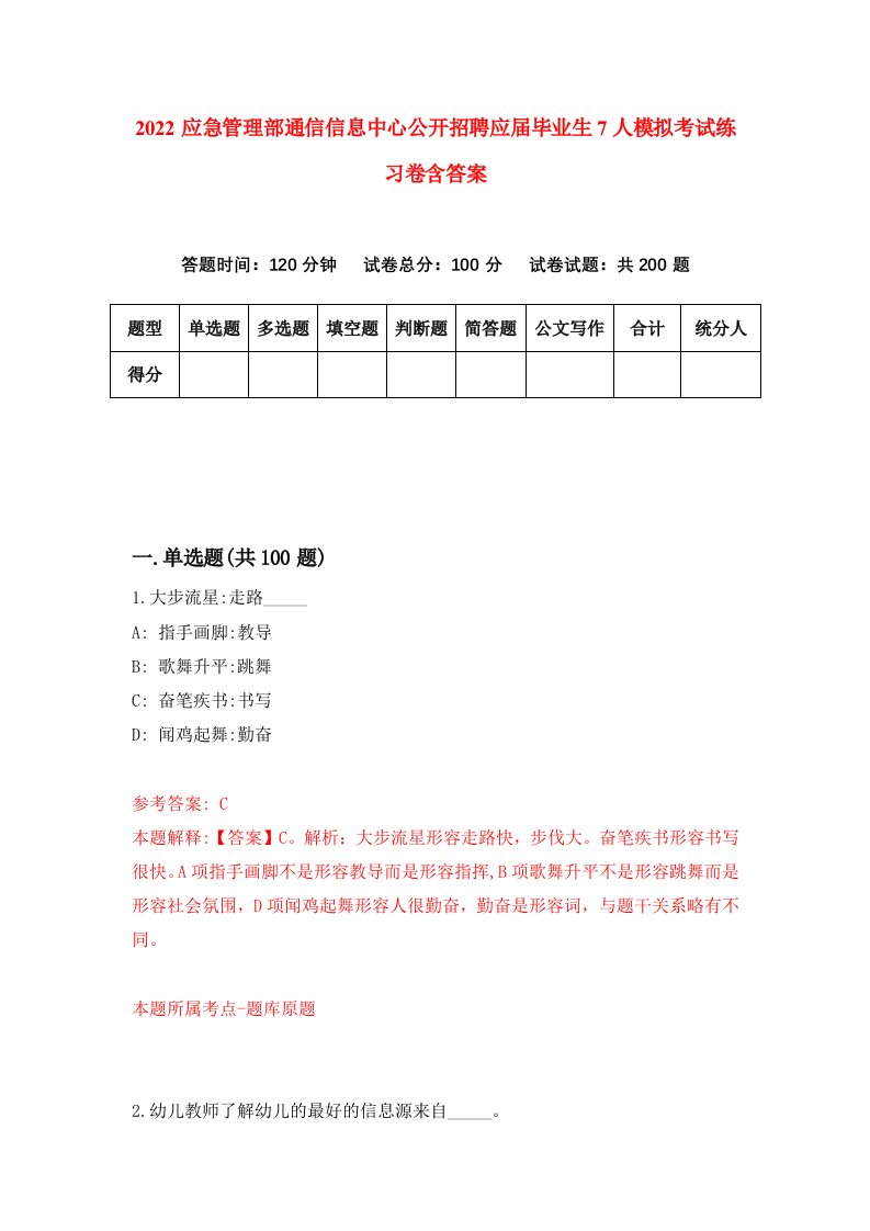 2022应急管理部通信信息中心公开招聘应届毕业生7人模拟考试练习卷含答案第7版