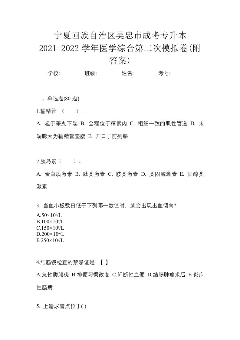 宁夏回族自治区吴忠市成考专升本2021-2022学年医学综合第二次模拟卷附答案