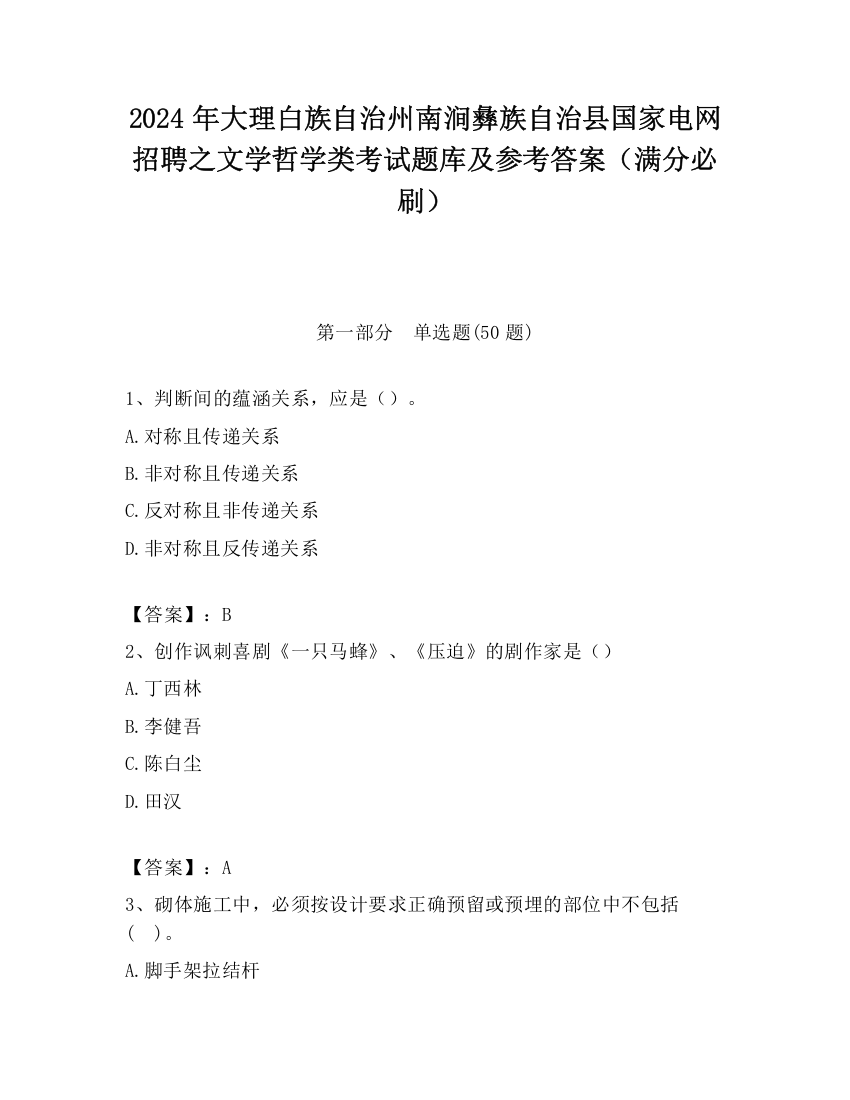 2024年大理白族自治州南涧彝族自治县国家电网招聘之文学哲学类考试题库及参考答案（满分必刷）