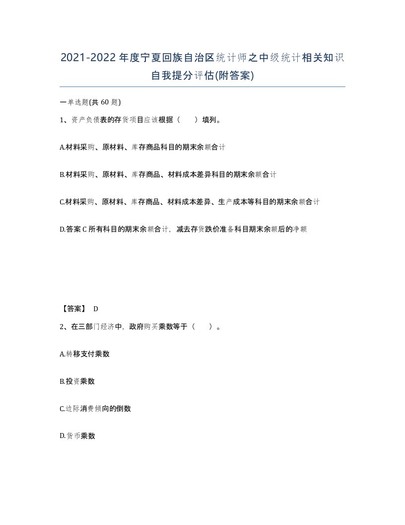 2021-2022年度宁夏回族自治区统计师之中级统计相关知识自我提分评估附答案