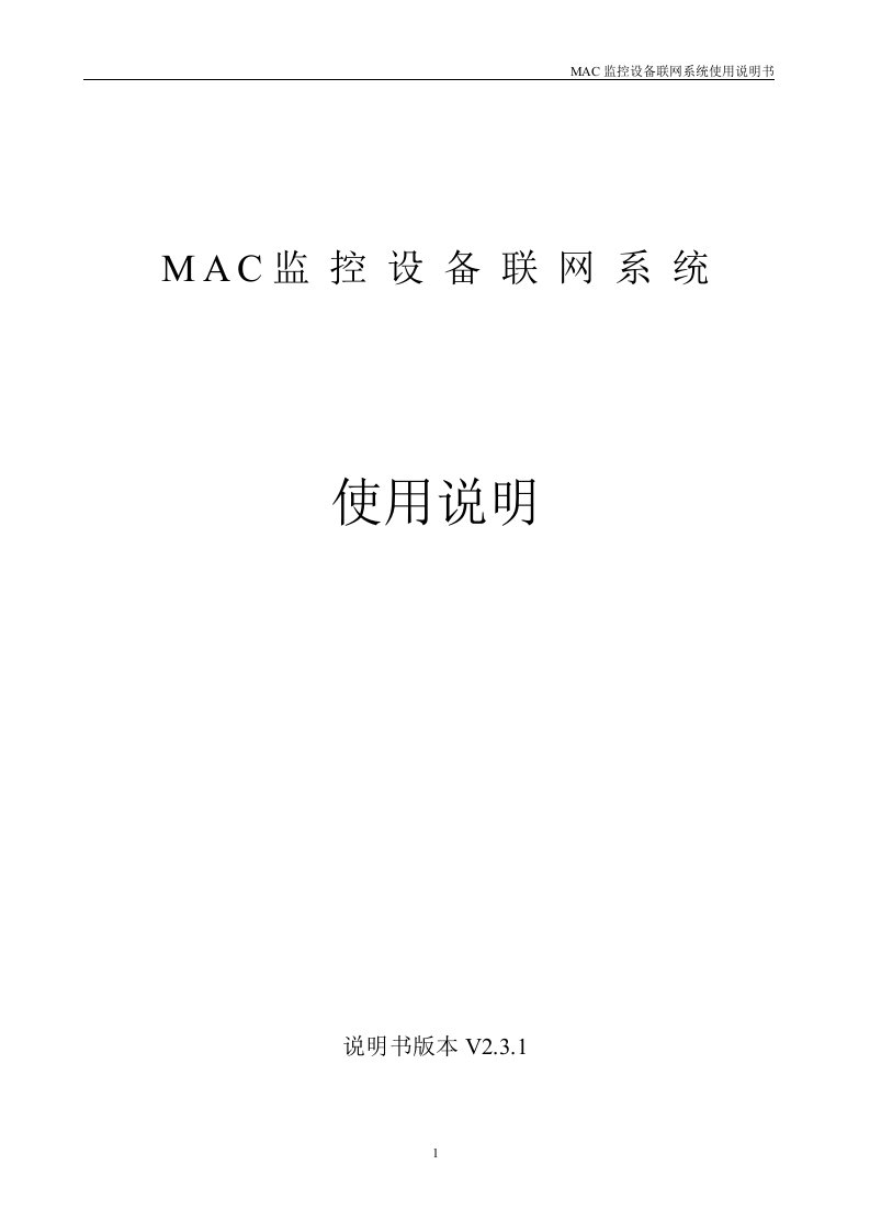 mac监控设备联网系统使用说明书v2.3.1