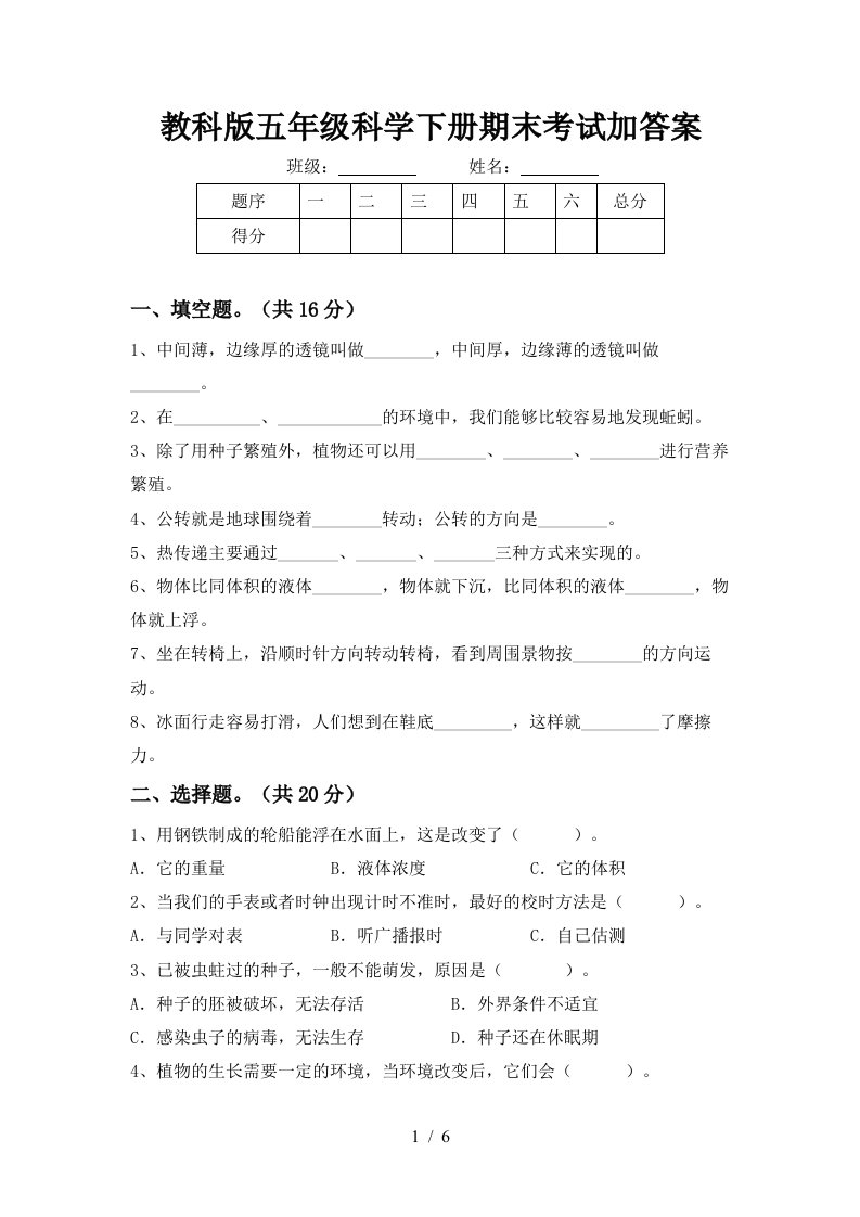 教科版五年级科学下册期末考试加答案