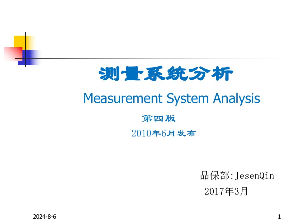 五大工具之——MSA-培训教材PPT课件