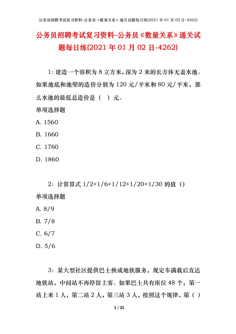 公务员招聘考试复习资料-公务员数量关系通关试题每日练2021年01月02日-4262