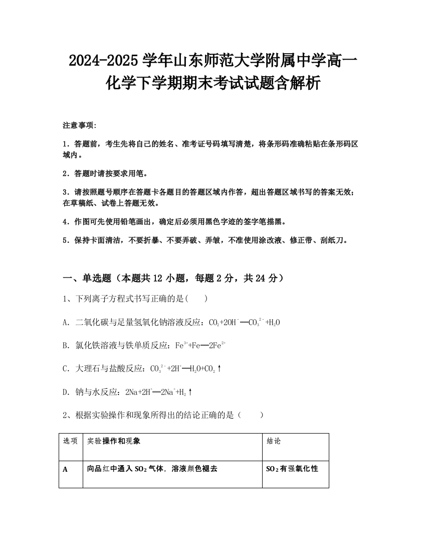 2024-2025学年山东师范大学附属中学高一化学下学期期末考试试题含解析