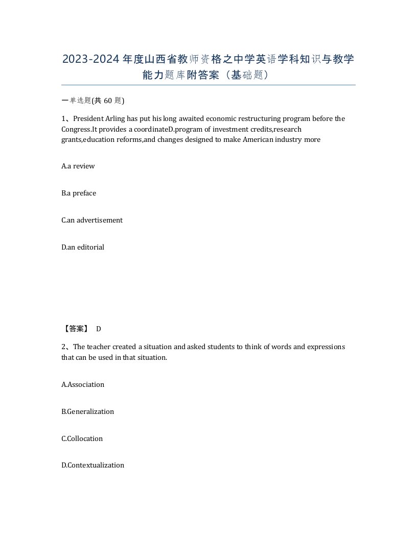 2023-2024年度山西省教师资格之中学英语学科知识与教学能力题库附答案基础题