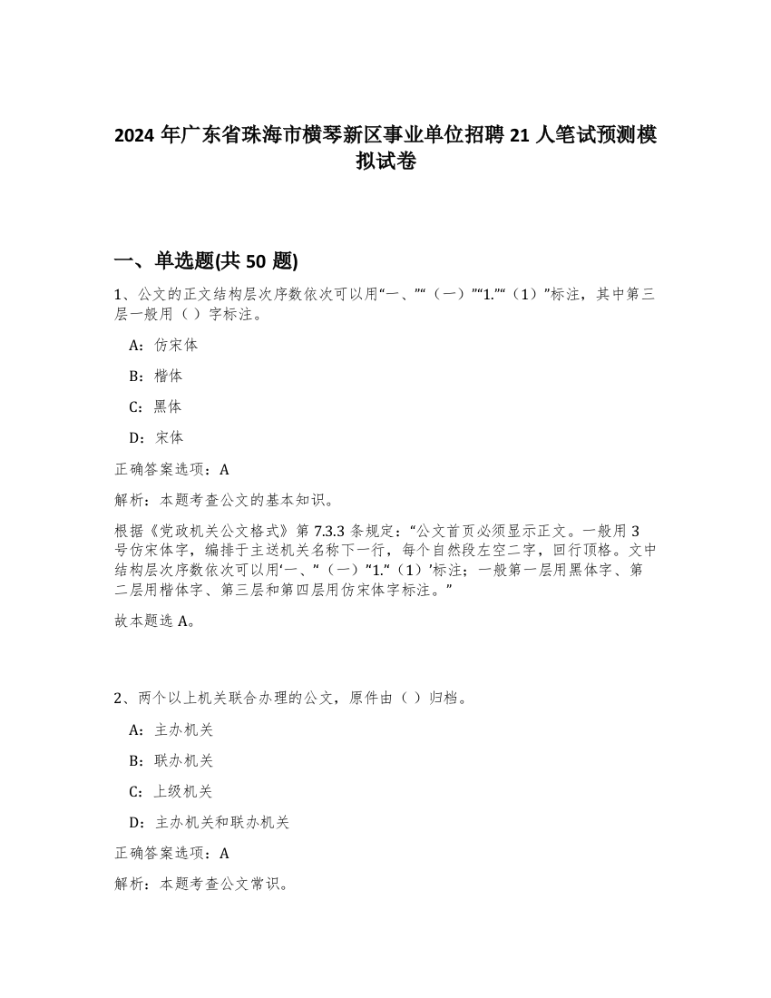 2024年广东省珠海市横琴新区事业单位招聘21人笔试预测模拟试卷-13