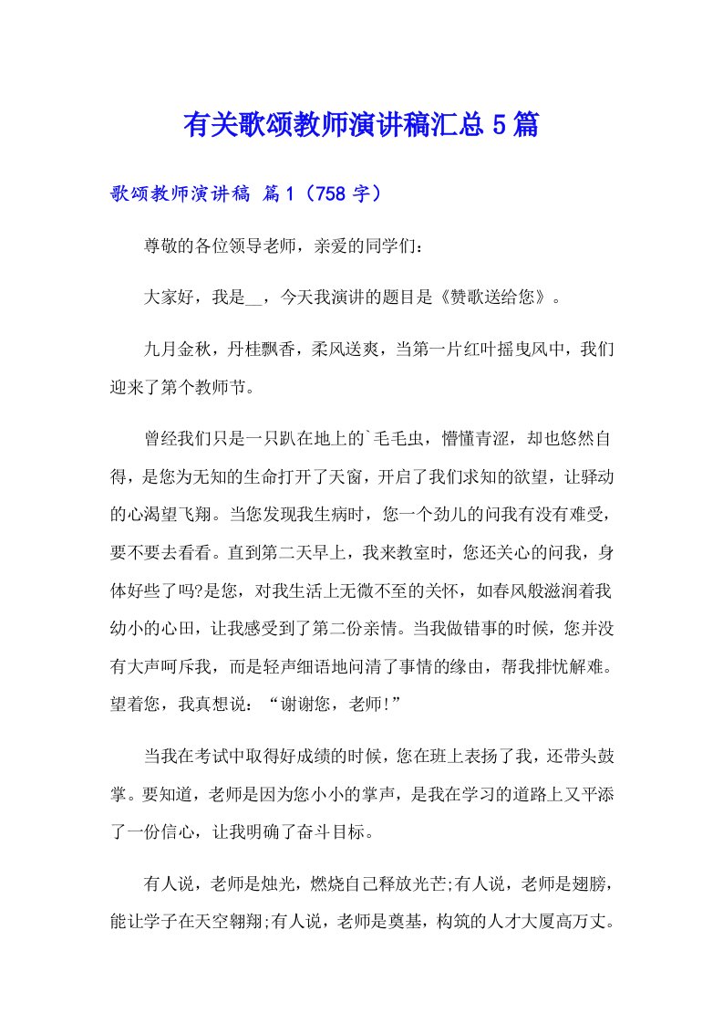 有关歌颂教师演讲稿汇总5篇