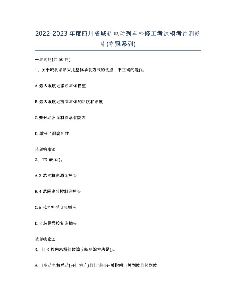 20222023年度四川省城轨电动列车检修工考试模考预测题库夺冠系列