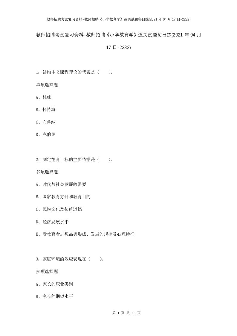 教师招聘考试复习资料-教师招聘小学教育学通关试题每日练2021年04月17日-2232