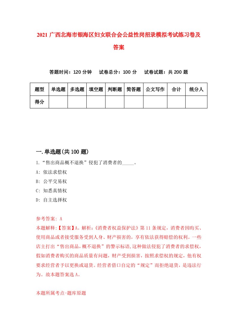 2021广西北海市银海区妇女联合会公益性岗招录模拟考试练习卷及答案2