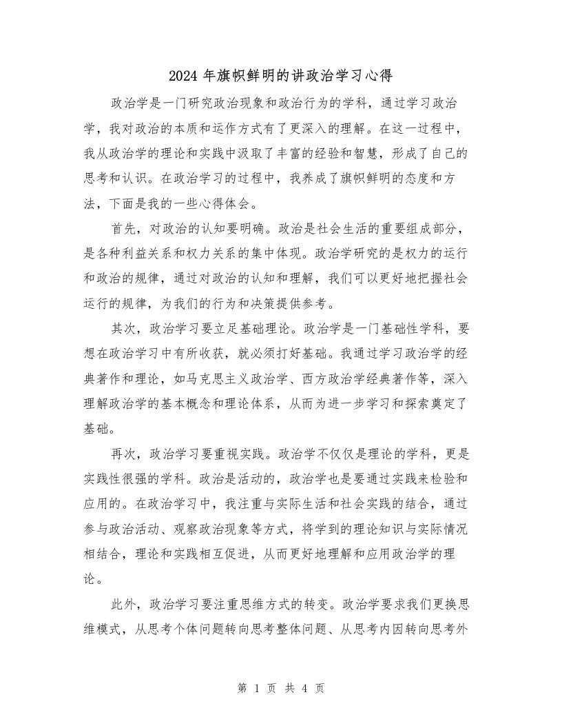 2024年旗帜鲜明的讲政治学习心得（2篇）