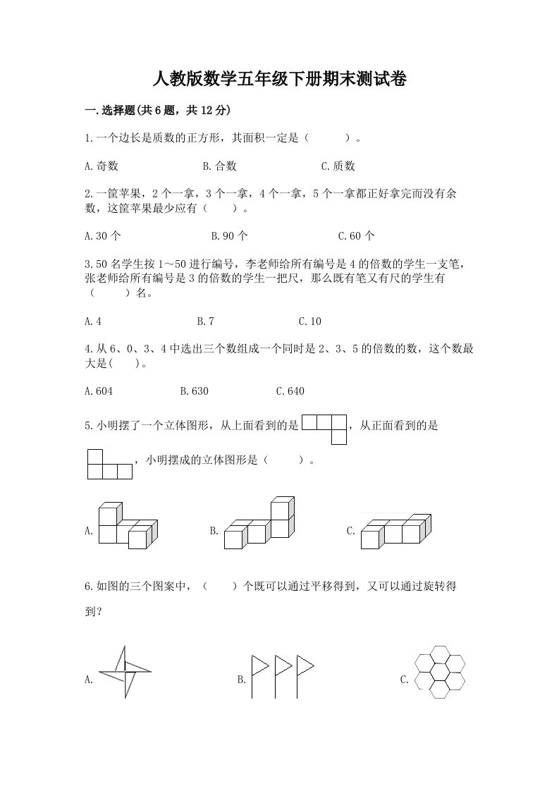 人教版数学五年级下册期末测试卷精品（各地真题）