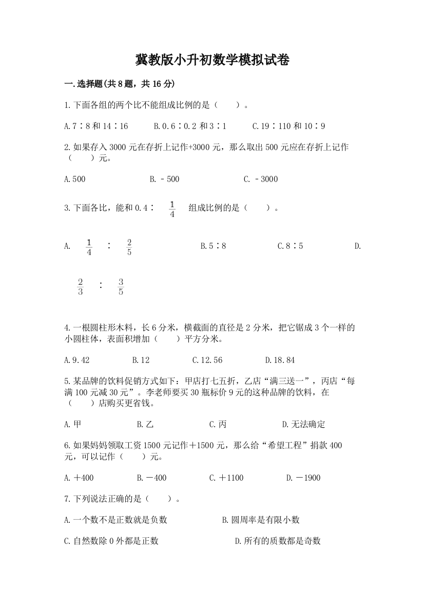 冀教版小升初数学模拟试卷精品【夺冠系列】