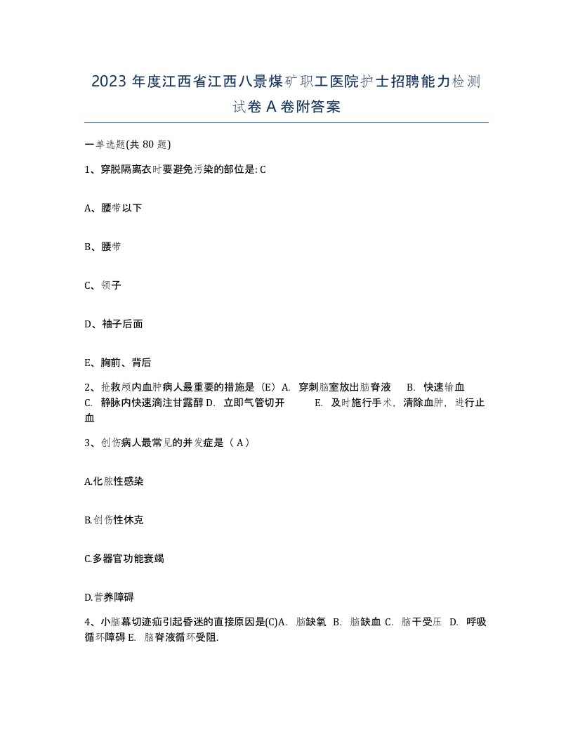 2023年度江西省江西八景煤矿职工医院护士招聘能力检测试卷A卷附答案