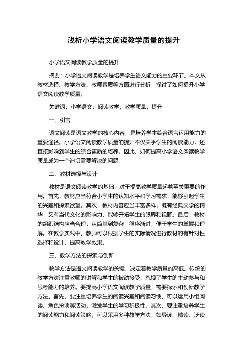 浅析小学语文阅读教学质量的提升