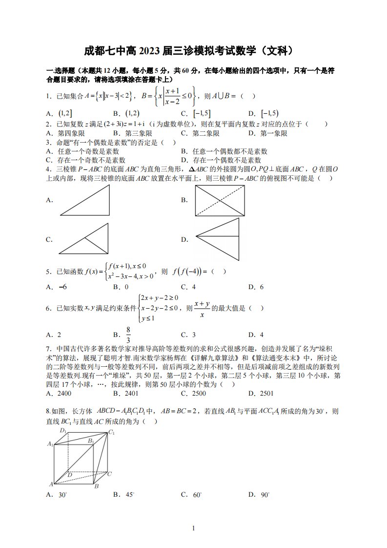 四川省成都市七中2023届高三下学期三诊模拟文科数学试卷+答案