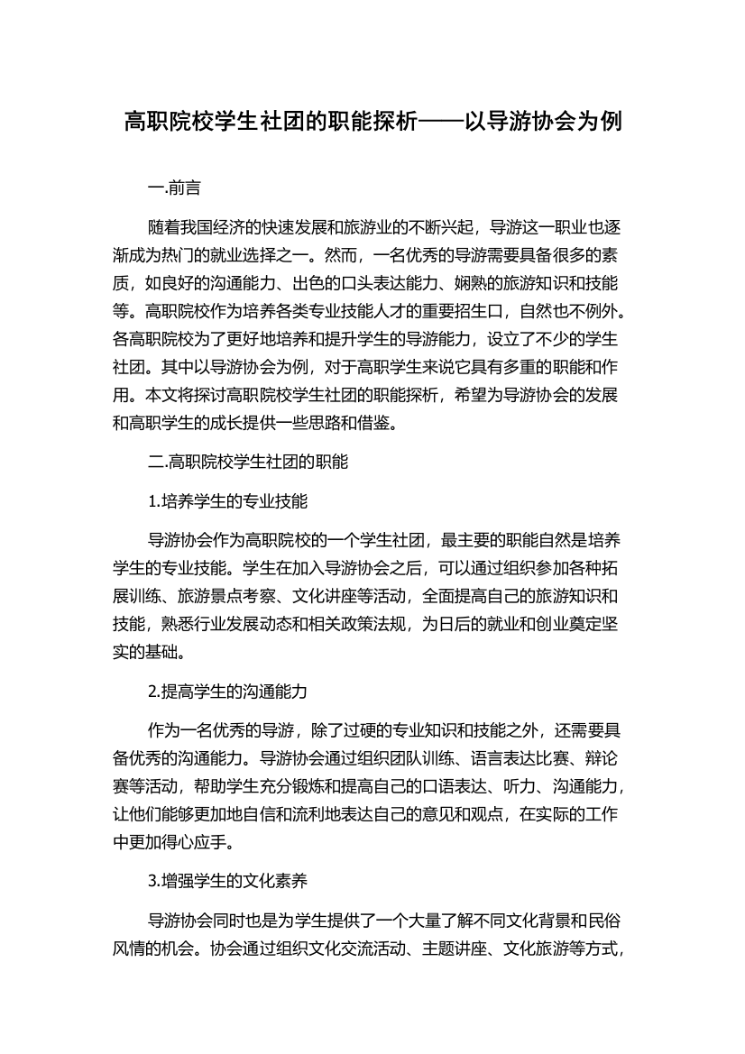 高职院校学生社团的职能探析——以导游协会为例