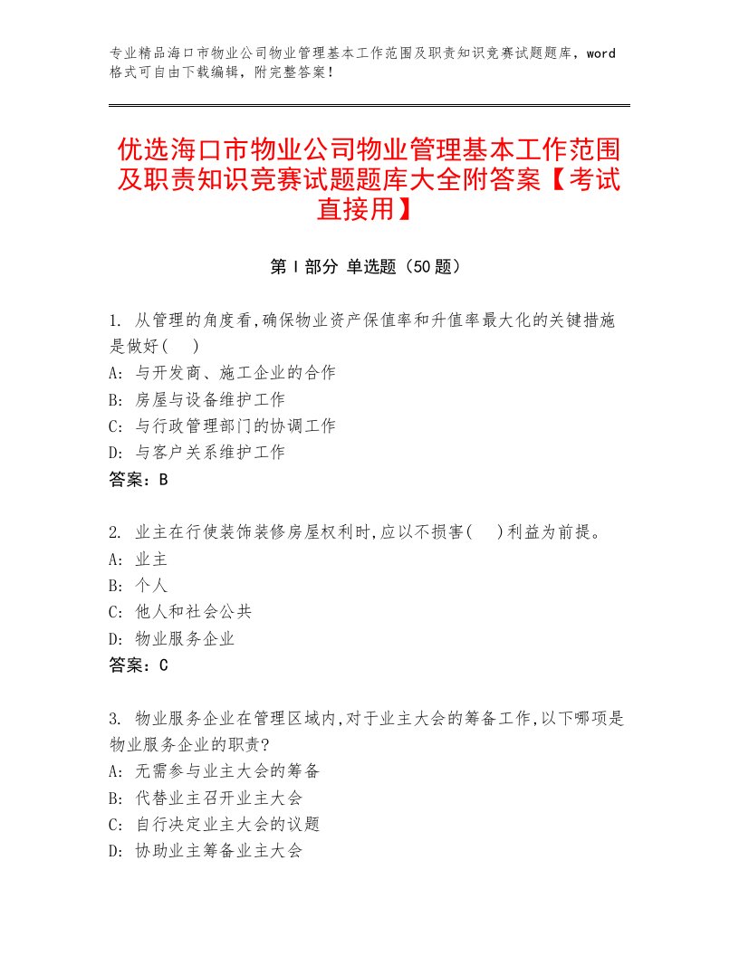 优选海口市物业公司物业管理基本工作范围及职责知识竞赛试题题库大全附答案【考试直接用】