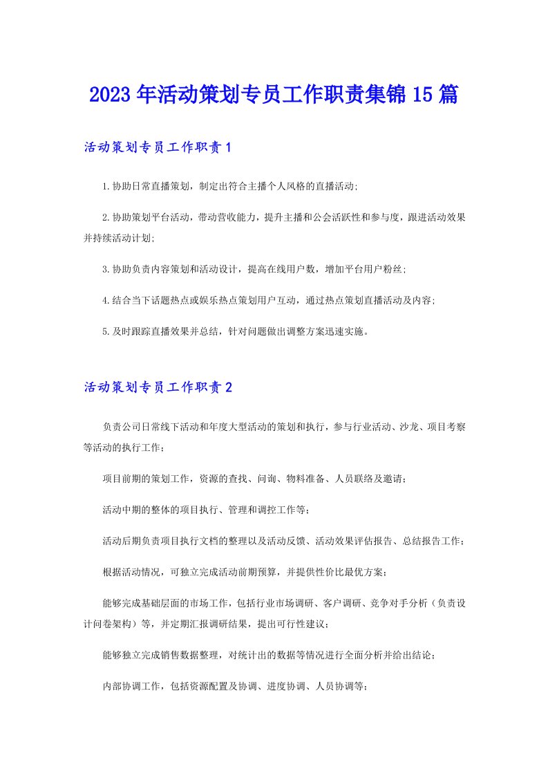 2023年活动策划专员工作职责集锦15篇