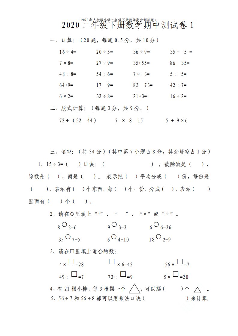 2020年人教版小学二年级下册数学期中测试题