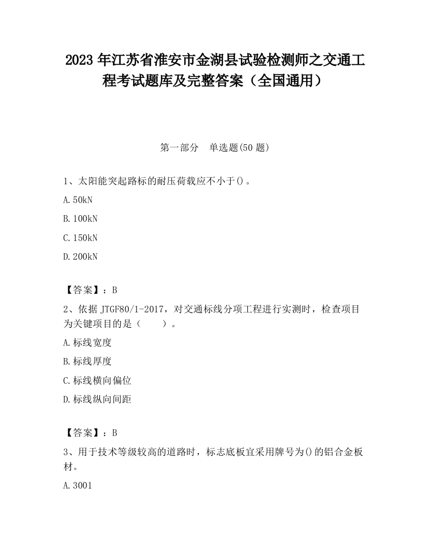 2023年江苏省淮安市金湖县试验检测师之交通工程考试题库及完整答案（全国通用）