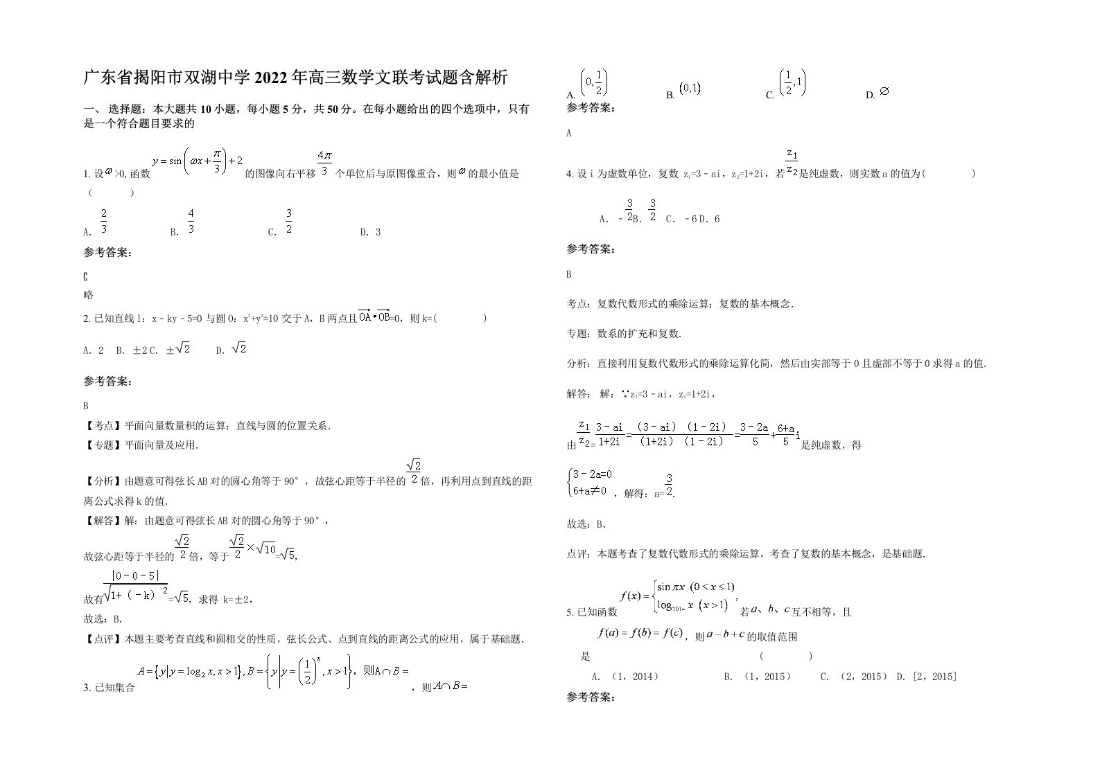 广东省揭阳市双湖中学2022年高三数学文联考试题含解析