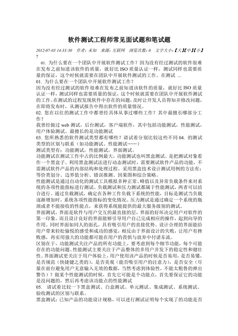 软件测试工程师常见面试题和笔试题