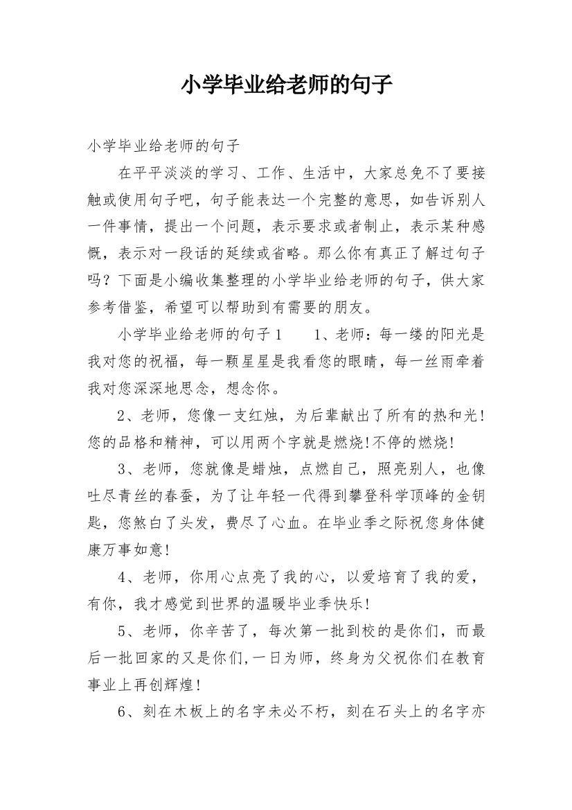 小学毕业给老师的句子