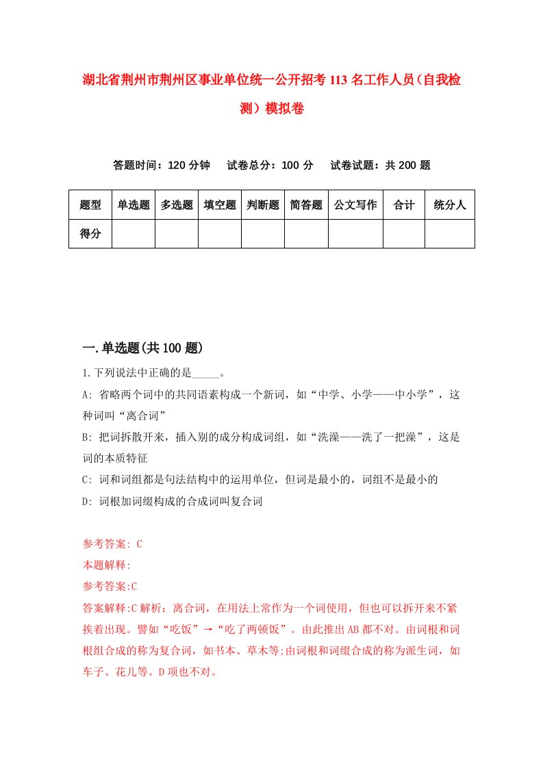 湖北省荆州市荆州区事业单位统一公开招考113名工作人员自我检测模拟卷第8版