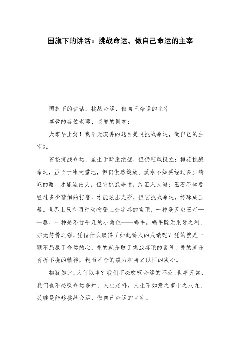 国旗下的讲话：挑战命运，做自己命运的主宰