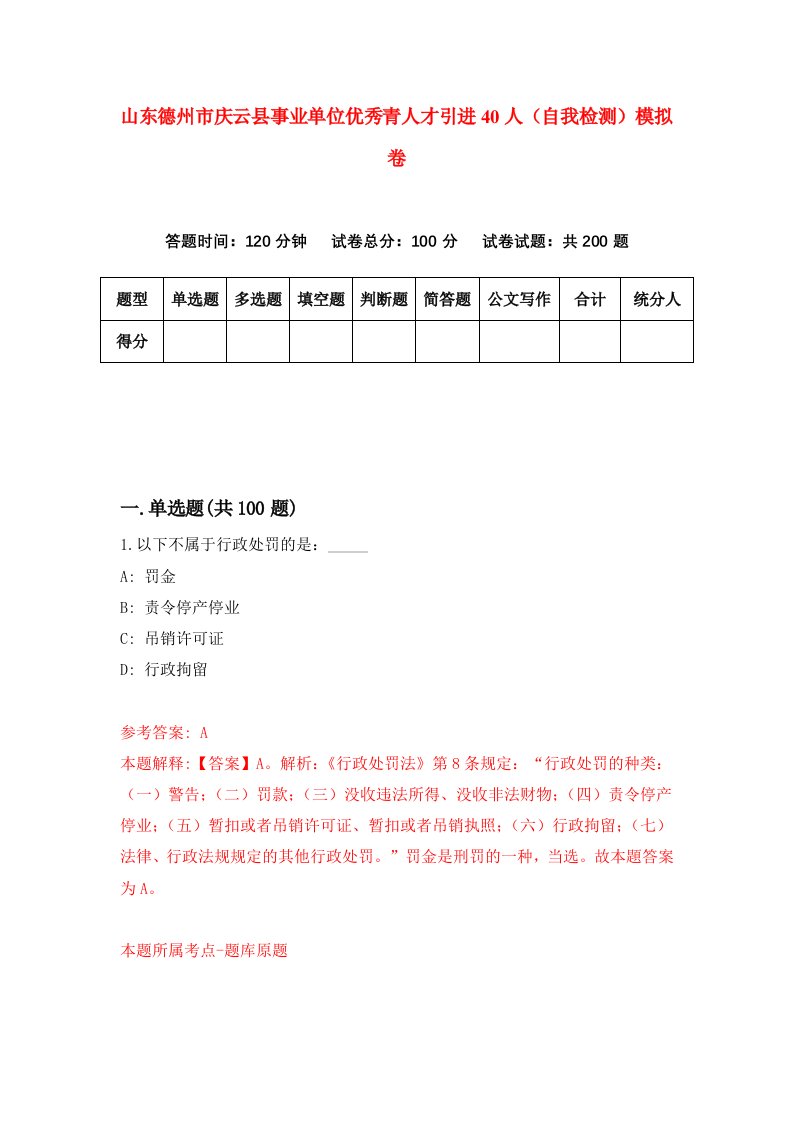 山东德州市庆云县事业单位优秀青人才引进40人自我检测模拟卷0