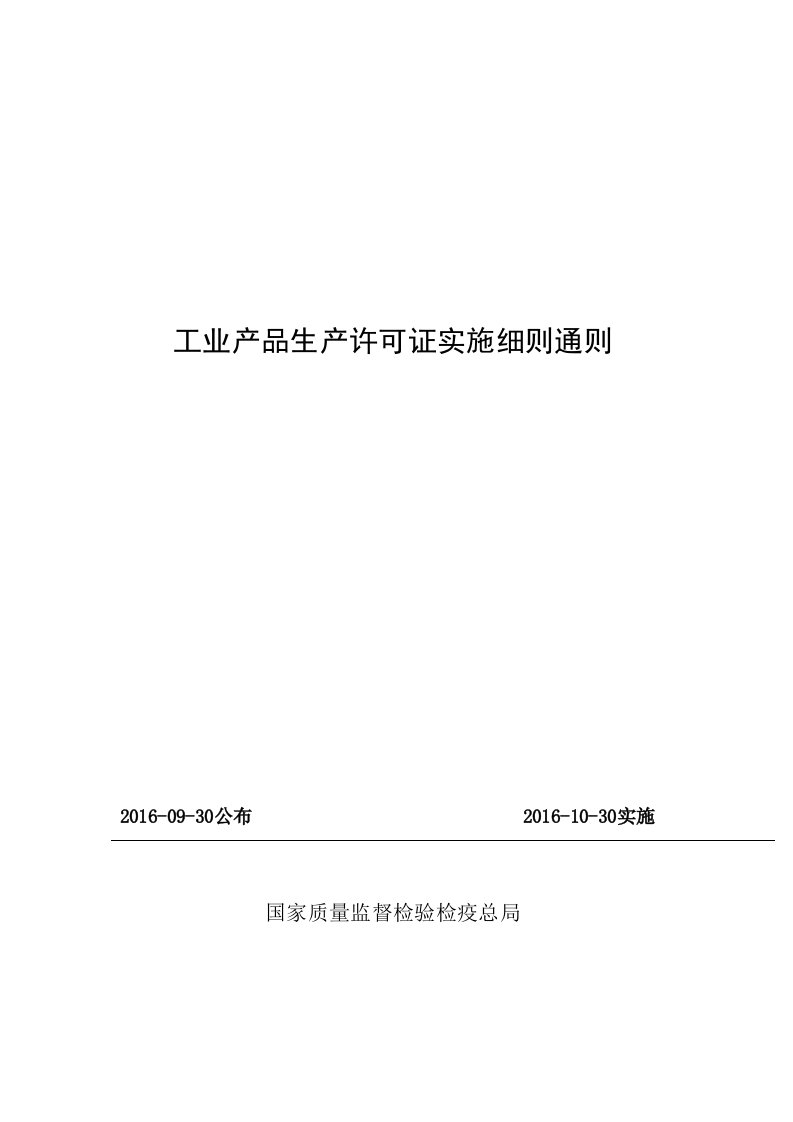 2016年工业产品生产许可证实施细则通则