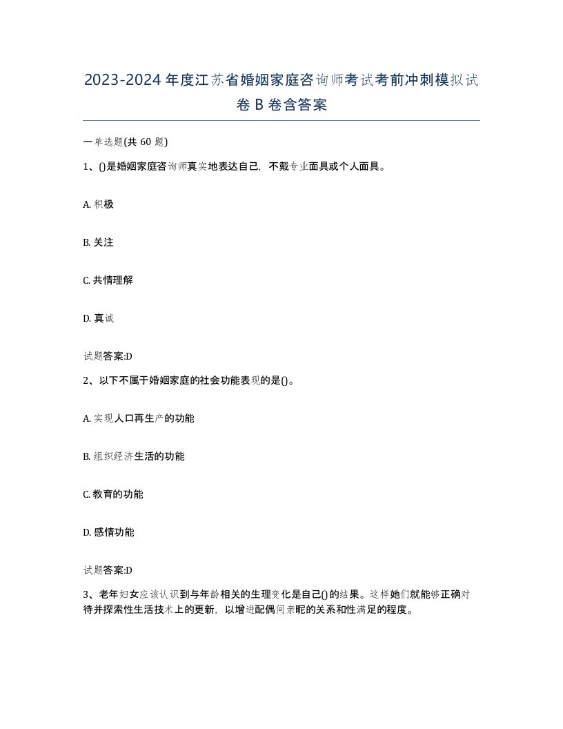 2023-2024年度江苏省婚姻家庭咨询师考试考前冲刺模拟试卷B卷含答案