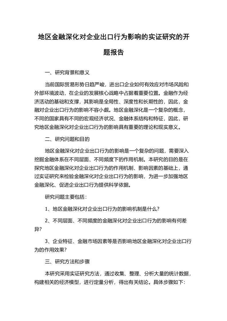 地区金融深化对企业出口行为影响的实证研究的开题报告