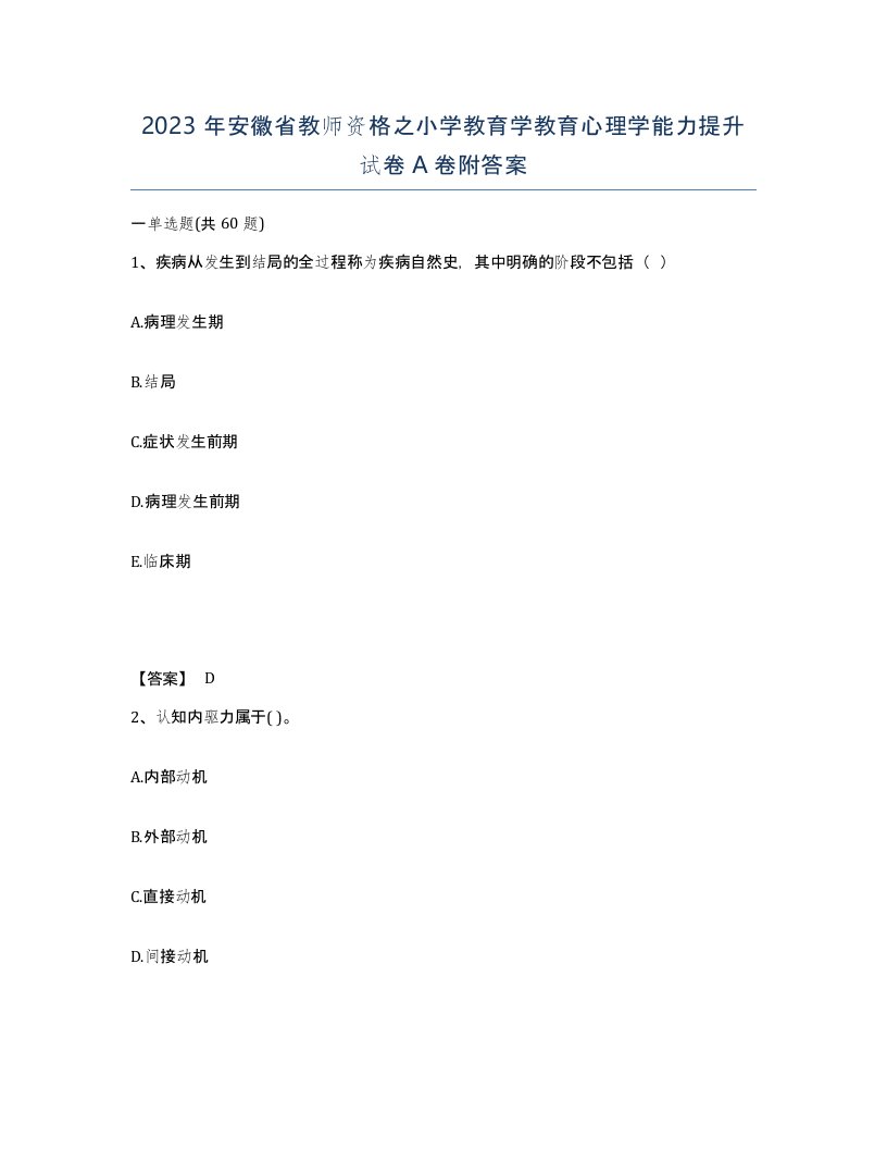 2023年安徽省教师资格之小学教育学教育心理学能力提升试卷A卷附答案