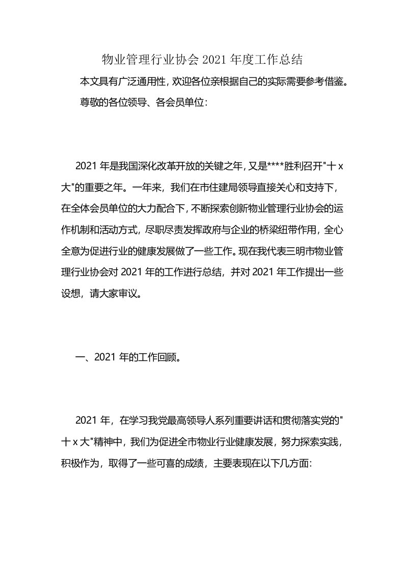 物业管理行业协会2021年度工作总结