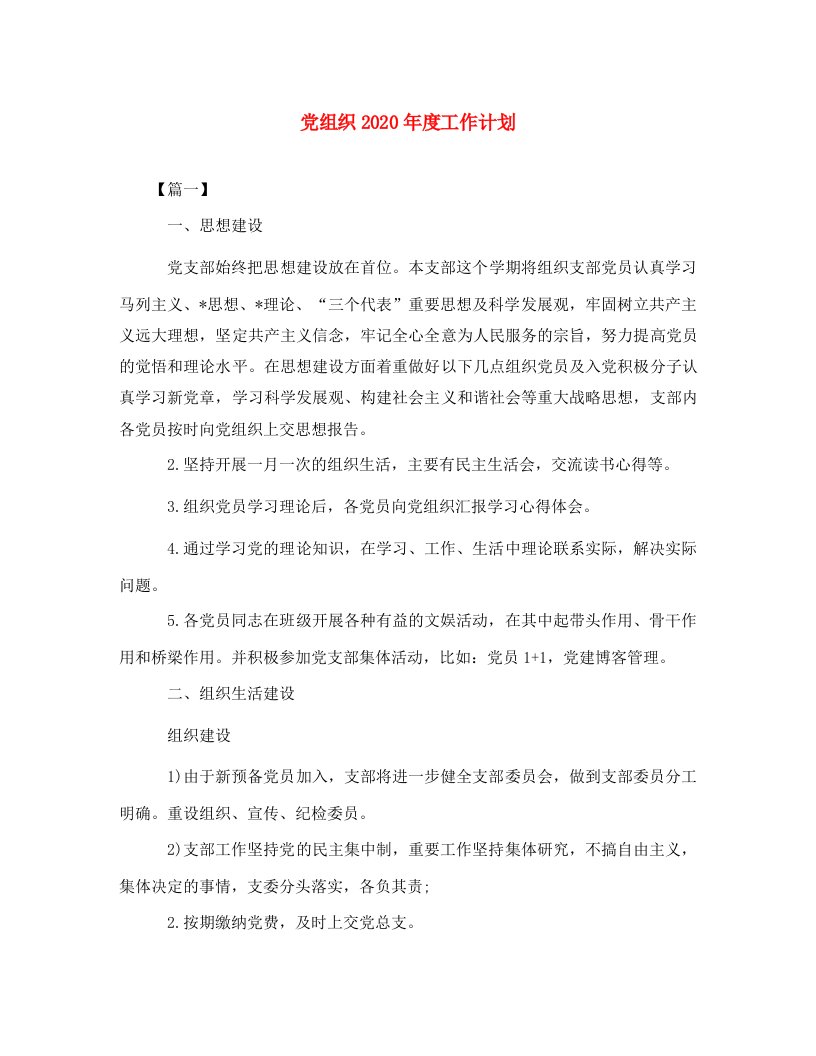 精选党组织2020年度工作计划