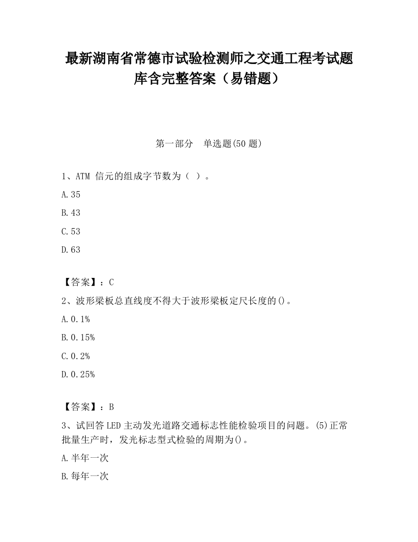 最新湖南省常德市试验检测师之交通工程考试题库含完整答案（易错题）