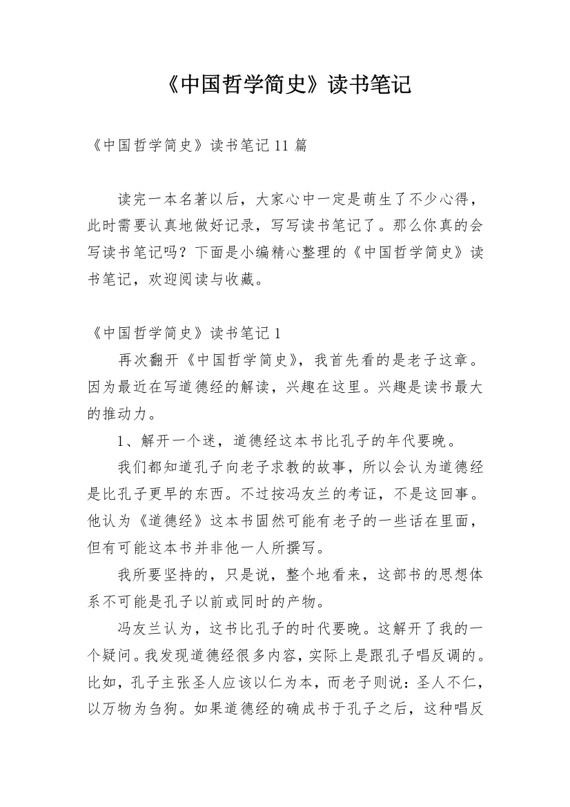 《中国哲学简史》读书笔记_5