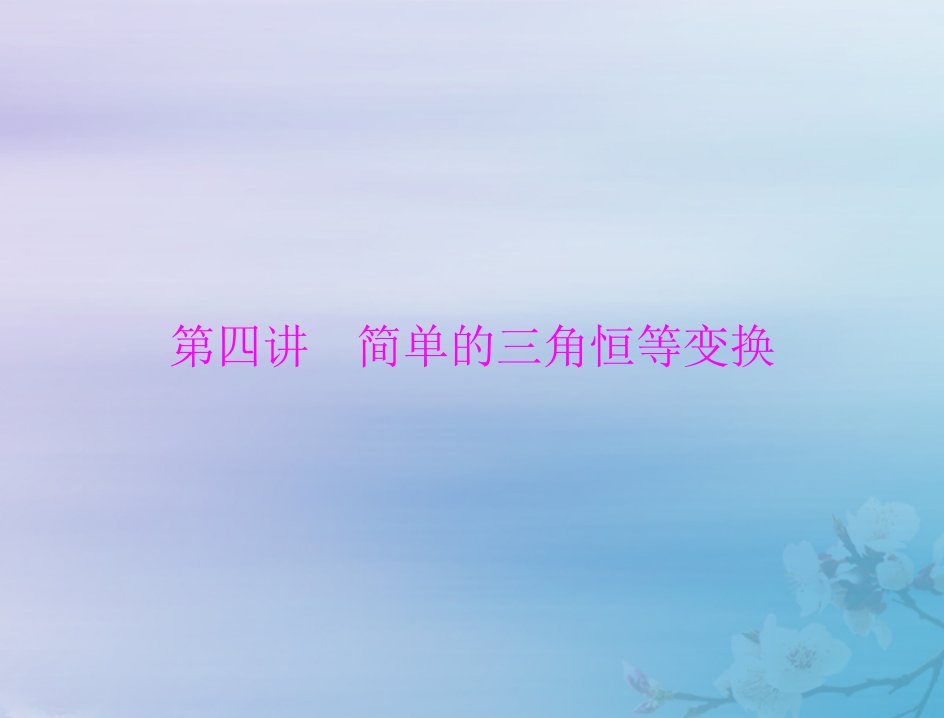 2023版高考数学一轮总复习第三章三角函数解三角形第四讲简单的三角恒等变换课件