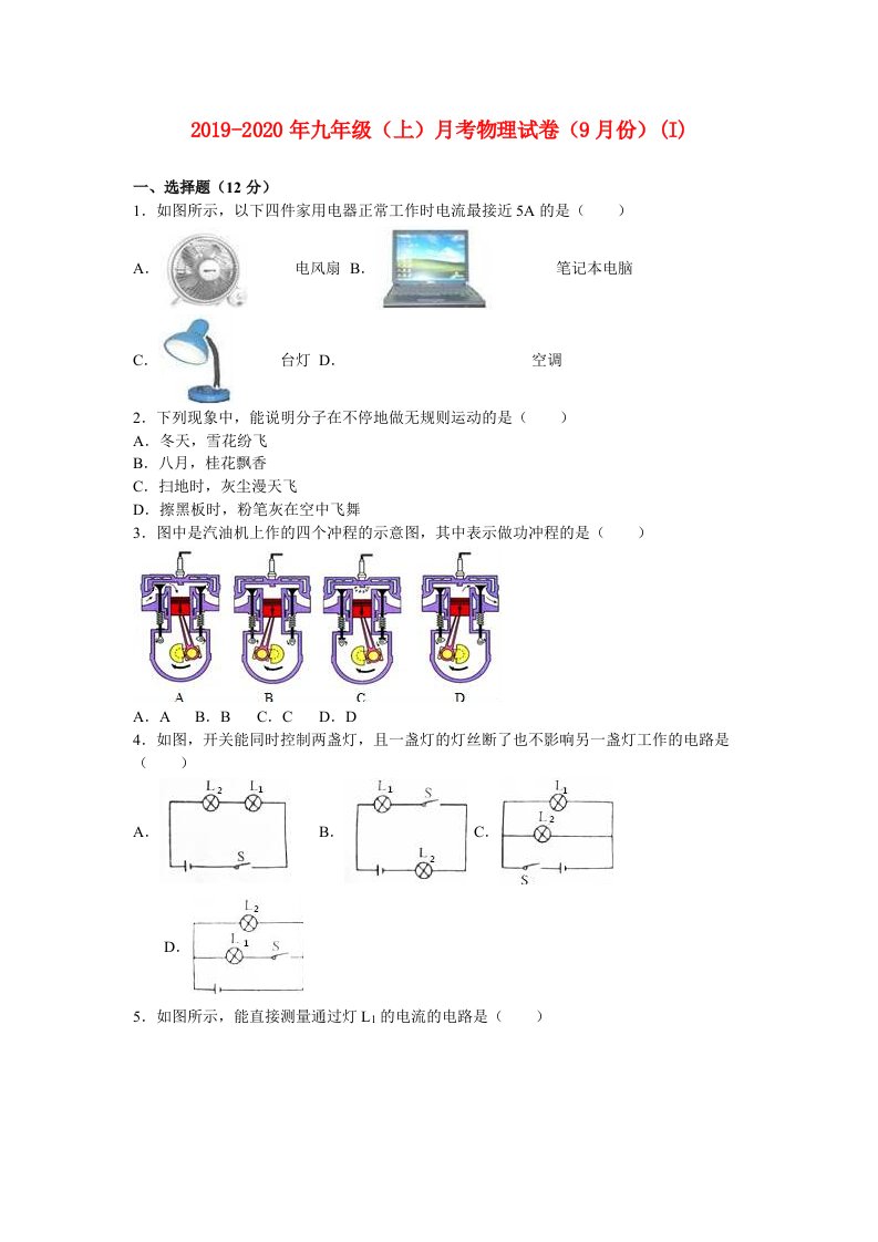 2019-2020年九年级（上）月考物理试卷（9月份）(I)