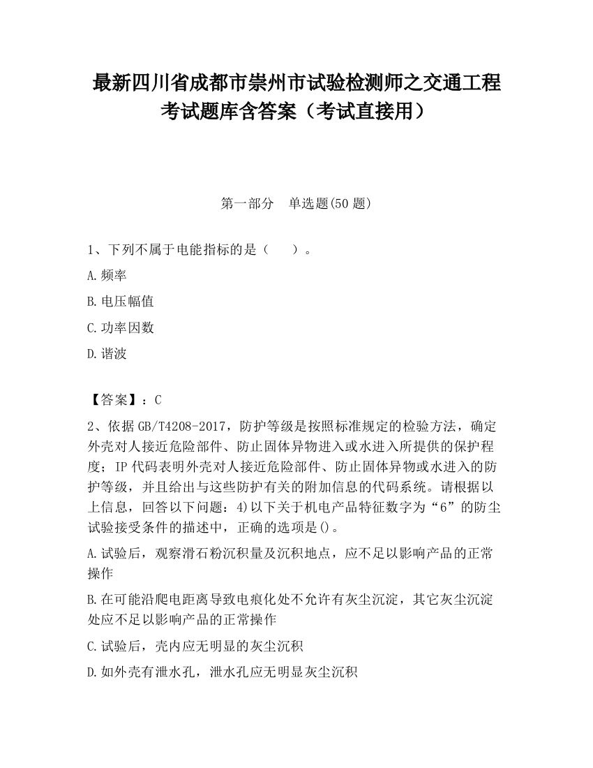 最新四川省成都市崇州市试验检测师之交通工程考试题库含答案（考试直接用）