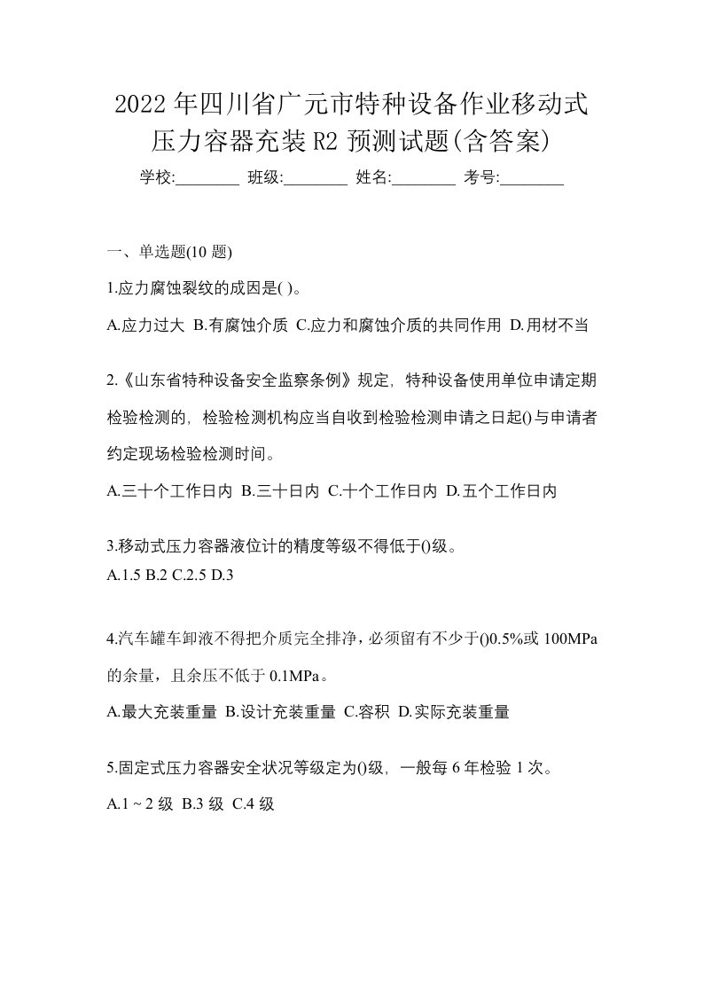 2022年四川省广元市特种设备作业移动式压力容器充装R2预测试题含答案