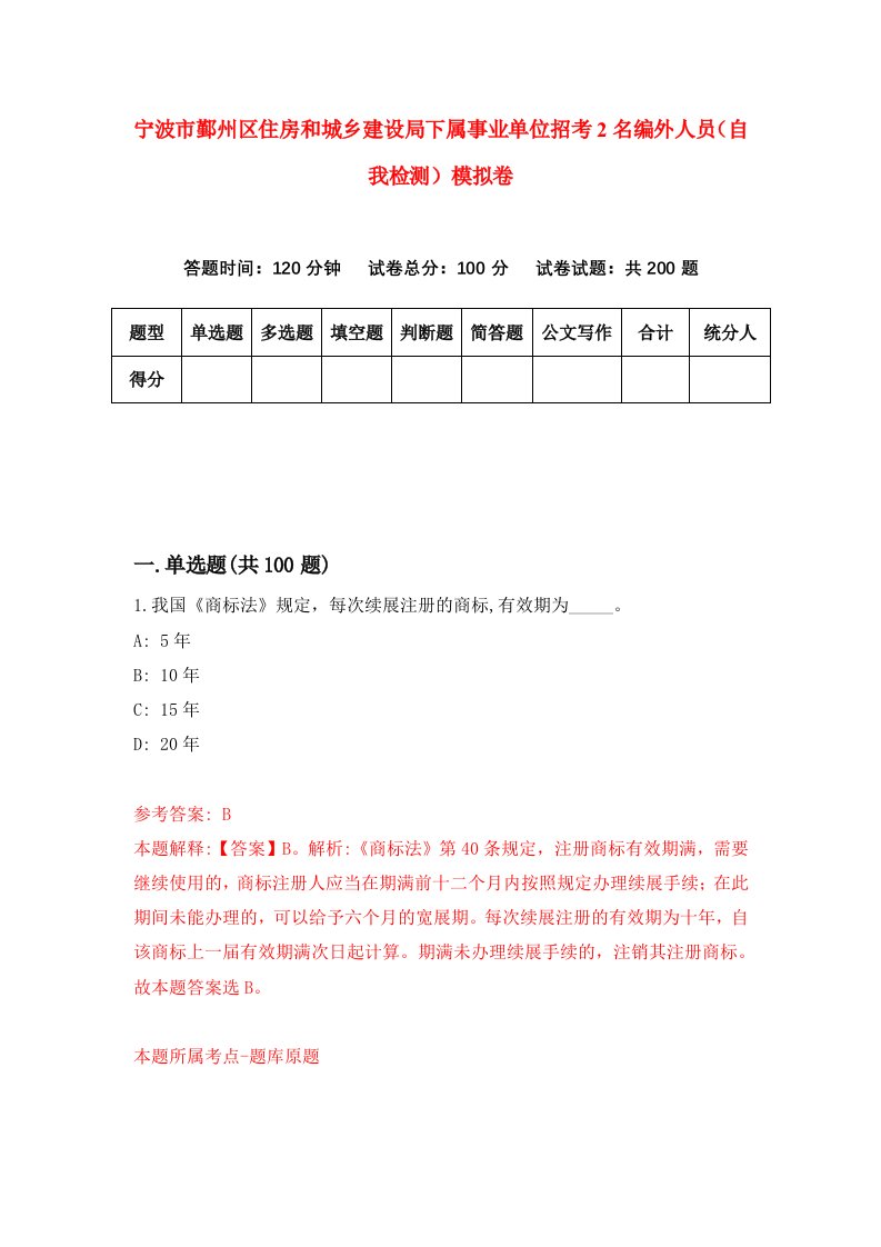 宁波市鄞州区住房和城乡建设局下属事业单位招考2名编外人员自我检测模拟卷第5卷