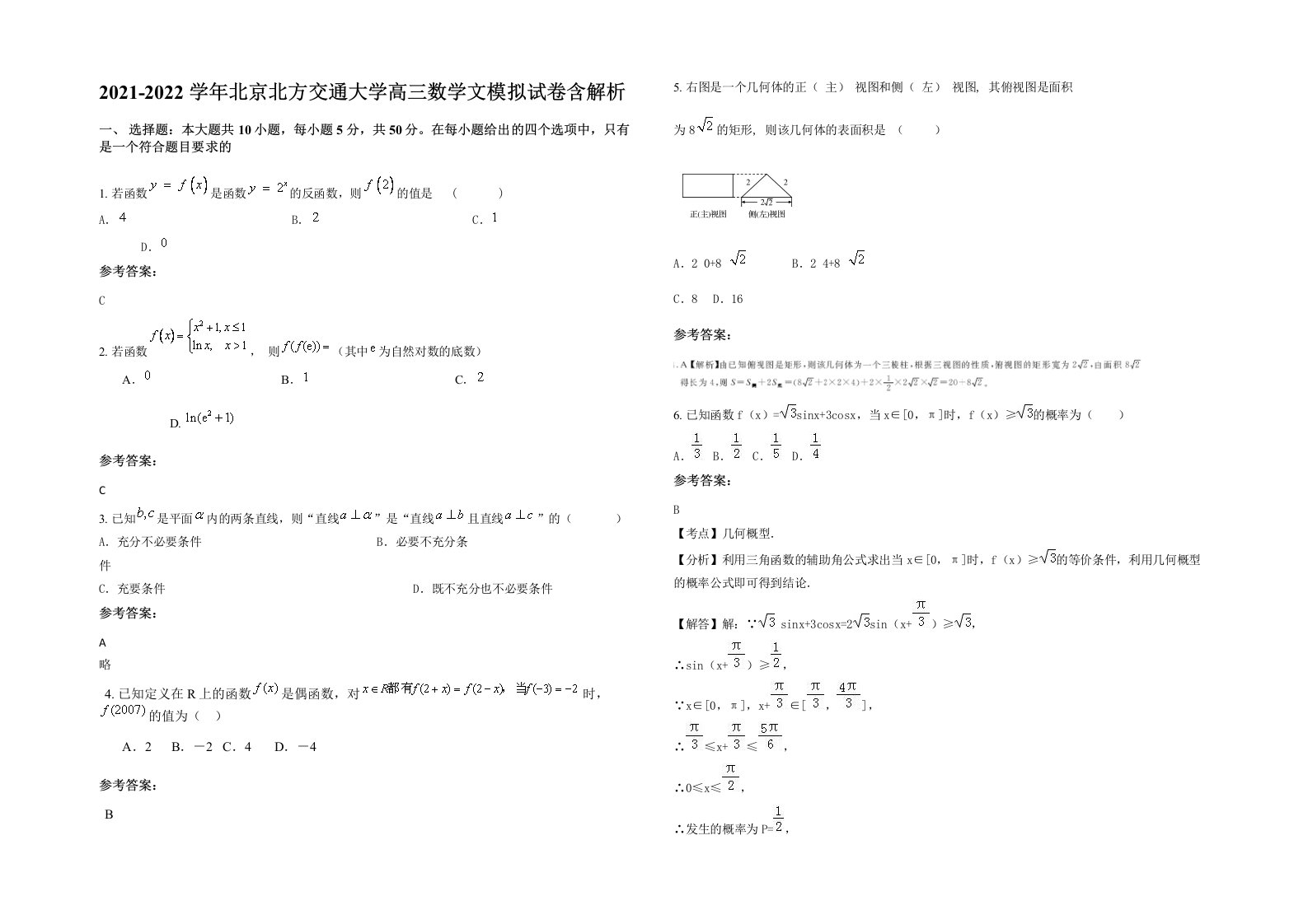 2021-2022学年北京北方交通大学高三数学文模拟试卷含解析